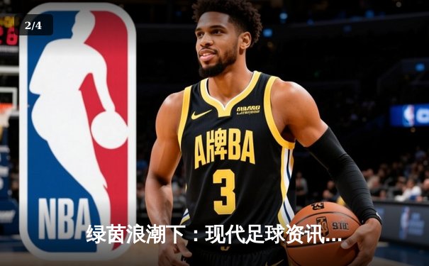 绿茵浪潮下：现代足球资讯如何重塑观赛生态与球迷文化 - 2