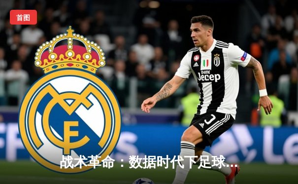 战术革命：数据时代下足球战术的演变与球员价值重构