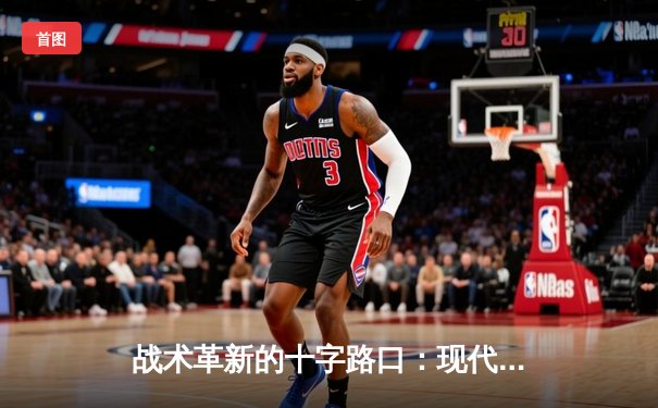 战术革新的十字路口：现代足球如何重新定义比赛空间