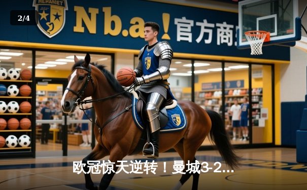 欧冠惊天逆转！曼城3-2绝杀拜仁，哈兰德双响锁定四强席位 - 2