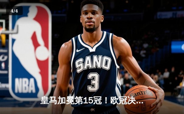 皇马加冕第15冠！欧冠决赛2-0力克多特，卡瓦哈尔破僵维尼修斯锁定胜局 - 4