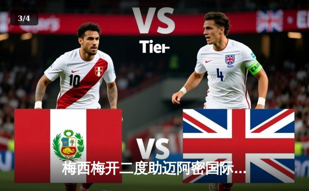 梅西梅开二度助迈阿密国际3-1逆转奥兰多城，豪取联赛三连胜 - 3