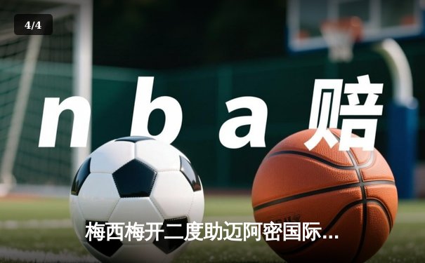 梅西梅开二度助迈阿密国际3-1逆转奥兰多城，豪取联赛三连胜 - 4