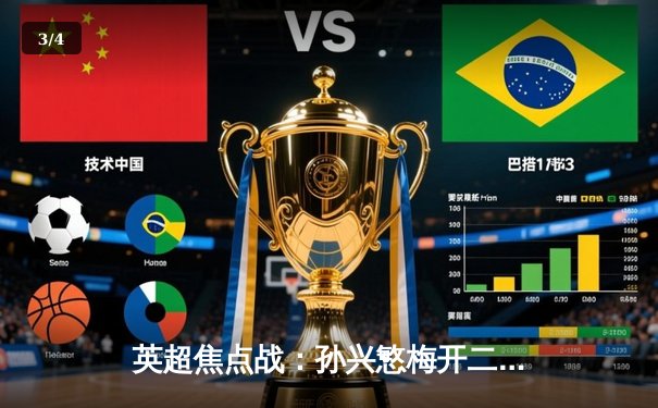 英超焦点战：孙兴慜梅开二度助热刺逆转，曼联主场2-3饮恨 - 3