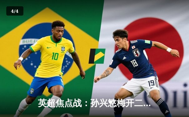 英超焦点战：孙兴慜梅开二度助热刺逆转，曼联主场2-3饮恨 - 4