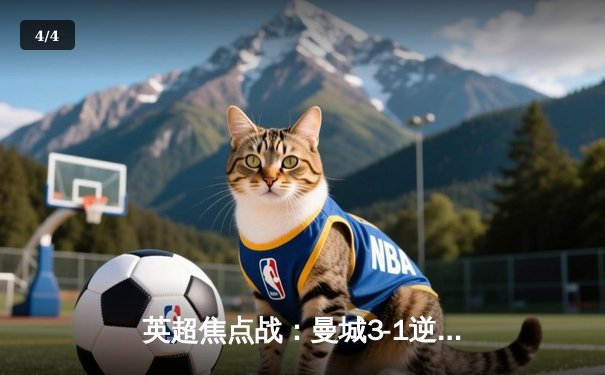 英超焦点战：曼城3-1逆转曼联，哈兰德双响领跑射手榜 - 4