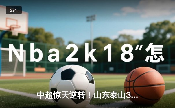 中超惊天逆转！山东泰山3-2绝杀北京国安，克雷桑帽子戏法创历史 - 2