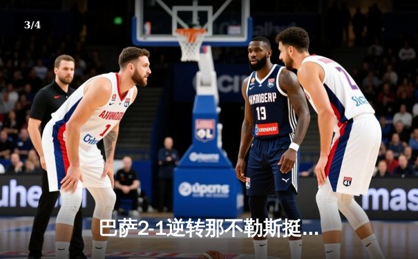 巴萨2-1逆转那不勒斯挺进欧冠八强，莱万关键球助球队挺过难关 - 3