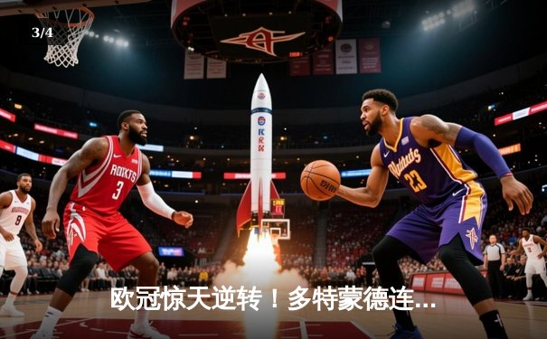 欧冠惊天逆转！多特蒙德连扳三球4-2淘汰马竞晋级四强 - 3