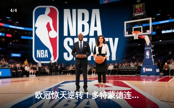 欧冠惊天逆转！多特蒙德连扳三球4-2淘汰马竞晋级四强 - 4