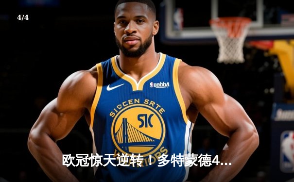 欧冠惊天逆转！多特蒙德4-2马竞总分5-4晋级四强 - 4