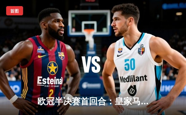 欧冠半决赛首回合：皇家马德里主场3-2逆转拜仁慕尼黑