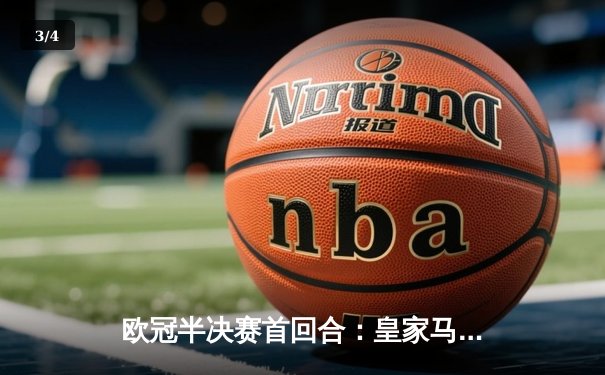 欧冠半决赛首回合：皇家马德里主场3-2逆转拜仁慕尼黑 - 3