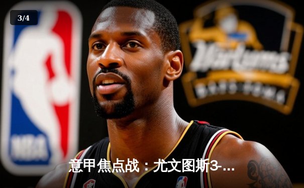 意甲焦点战：尤文图斯3-2绝杀罗马，弗拉霍维奇双响+94分钟点射制胜 - 3