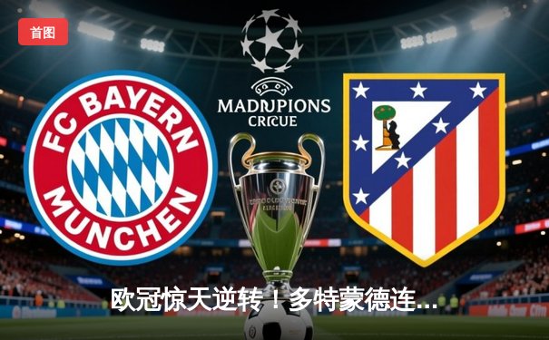 欧冠惊天逆转！多特蒙德连扳三球淘汰巴黎，胡梅尔斯统治攻防