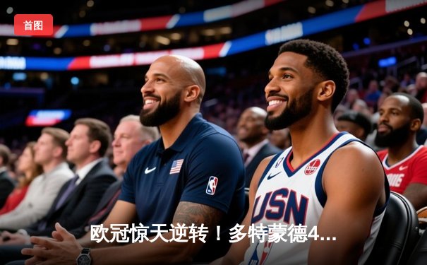 欧冠惊天逆转！多特蒙德4-2马竞总分5-4晋级四强