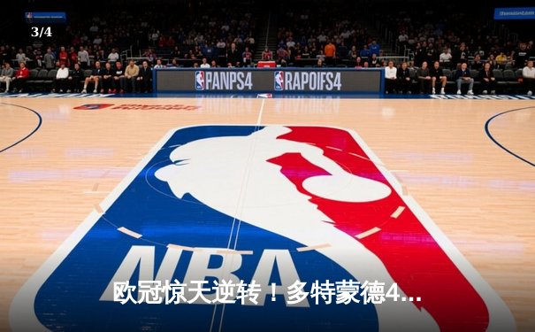 欧冠惊天逆转！多特蒙德4-2马竞总分5-4晋级四强 - 3