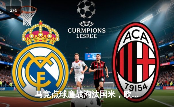 马竞点球鏖战淘汰国米，欧冠八强惊现铁血防线对决 - 2