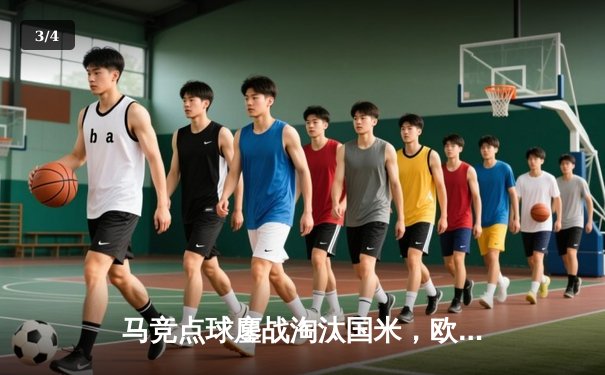 马竞点球鏖战淘汰国米，欧冠八强惊现铁血防线对决 - 3