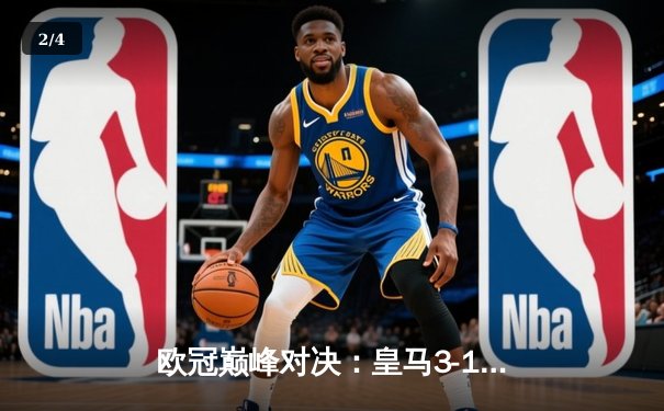 欧冠巅峰对决：皇马3-1逆转多特蒙德，维尼修斯双响锁定第15座欧冠奖杯 - 2