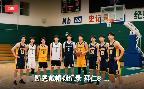 凯恩戴帽创纪录 拜仁8-1狂胜美因茨登顶德甲积分榜