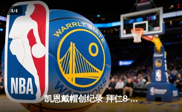 凯恩戴帽创纪录 拜仁8-1狂胜美因茨登顶德甲积分榜 - 4