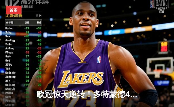 欧冠惊天逆转！多特蒙德4-2马竞总比分5-4晋级四强