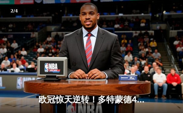 欧冠惊天逆转！多特蒙德4-2马竞总比分5-4晋级四强 - 2