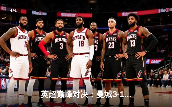 英超巅峰对决：曼城3-1逆转曼联，哈兰德双响锁定胜局 - 4