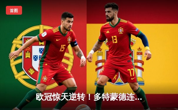 欧冠惊天逆转！多特蒙德连追三球4-2淘汰巴黎，桑乔独造三球闪耀威斯特法伦