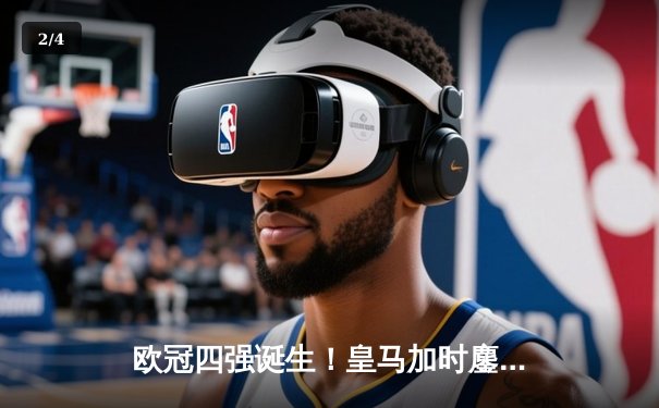 欧冠四强诞生！皇马加时鏖战3-2逆转拜仁，凯恩双响难救主 - 2