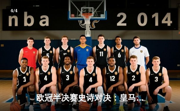 欧冠半决赛史诗对决：皇马加时赛3-2逆转拜仁，维尼修斯传射建功 - 4