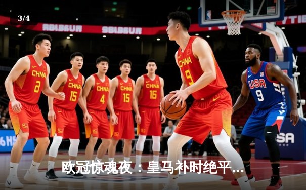 欧冠惊魂夜：皇马补时绝平曼城，维尼修斯传射建功，德布劳内世界波难救主 - 3