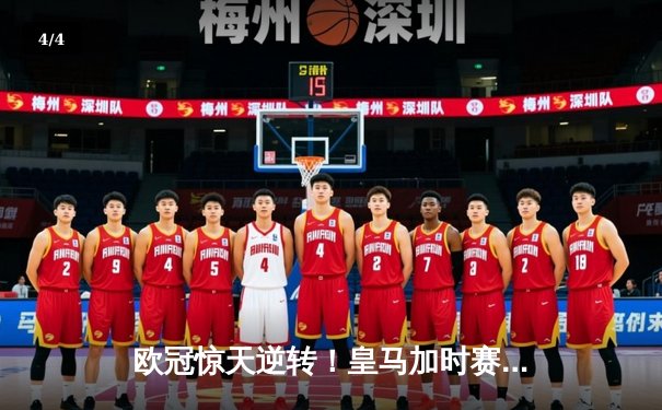 欧冠惊天逆转！皇马加时赛3-2绝杀拜仁，维尼修斯两射一传闪耀伯纳乌 - 4