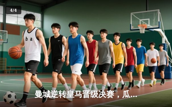 曼城逆转皇马晋级决赛，瓜迪奥拉战术制胜成关键 - 4