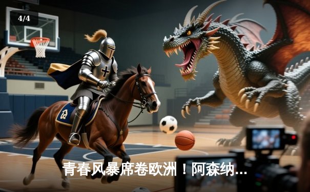 青春风暴席卷欧洲！阿森纳2-1力克拜仁，萨卡制胜凯恩点射破门 - 4