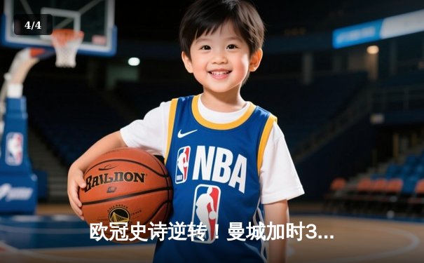 欧冠史诗逆转！曼城加时3-2淘汰拜仁，哈兰德双响德布劳内绝杀 - 4