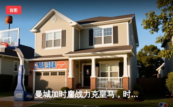 曼城加时鏖战力克皇马，时隔两年再夺欧冠！哈兰德双响当选MVP