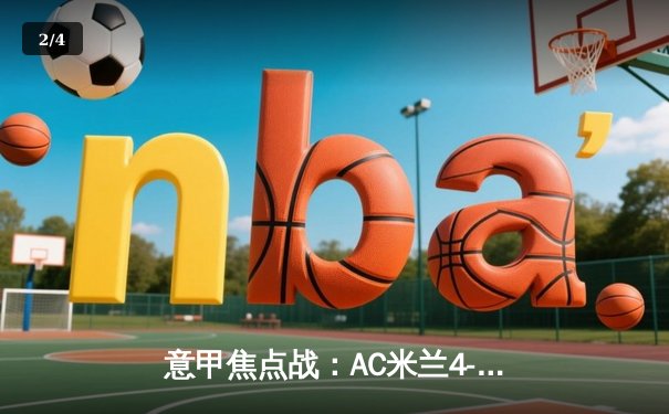 意甲焦点战：AC米兰4-2逆转九人那不勒斯，莱奥双响吉鲁点射 - 2