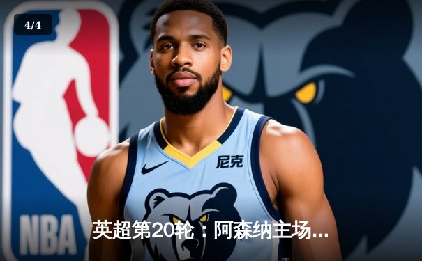 英超第20轮：阿森纳主场3-1力克曼联，萨卡传射建功锁定胜局 - 4