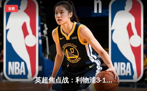 英超焦点战：利物浦3-1逆转曼联，萨拉赫传射建功