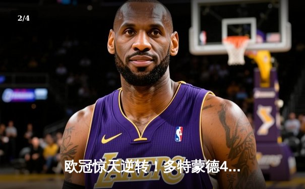 欧冠惊天逆转！多特蒙德4-2马竞总分5-4晋级四强，萨比策传射建功 - 2