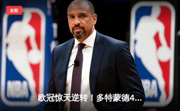 欧冠惊天逆转！多特蒙德4-2荡气回肠淘汰马竞，萨比策传射定乾坤