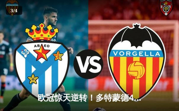 欧冠惊天逆转！多特蒙德4-2荡气回肠淘汰马竞，萨比策传射定乾坤 - 3