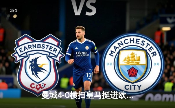 曼城4-0横扫皇马挺进欧冠决赛，B席双响丁丁统治中场 - 3