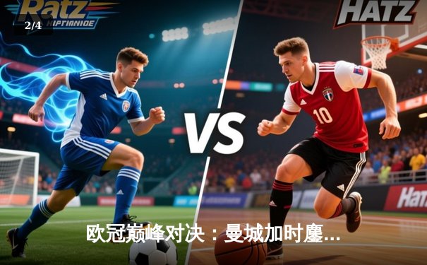 欧冠巅峰对决：曼城加时鏖战4-3险胜拜仁，哈兰德双响主宰战局 - 2