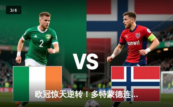 欧冠惊天逆转！多特蒙德连追三球4-2淘汰马竞晋级四强 - 3