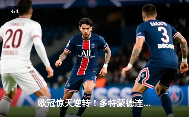 欧冠惊天逆转！多特蒙德连追三球4-2淘汰马竞晋级四强 - 4