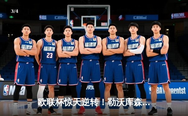 欧联杯惊天逆转！勒沃库森3-2绝杀罗马，赛季不败神话延续至47场 - 3