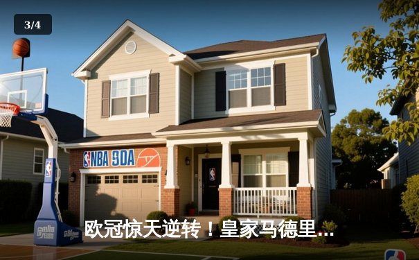 欧冠惊天逆转！皇家马德里补时绝杀曼城晋级四强 - 3